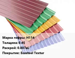 Профнастил с полимерным покрытием Н114 s=0.45 0.807хL Покрытие:Ecosteel Textur